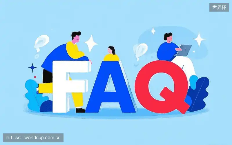 赛事用户FAQ