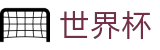 手机买球赛FIFA WC · 16座举办城市球场分布与赛程划分